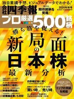 会社四季報プロ500